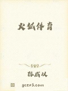 火狐体育