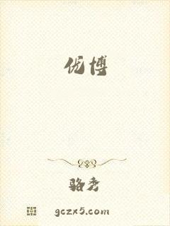 优博