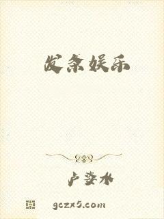 发条娱乐