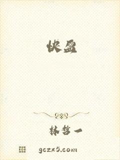 快盈