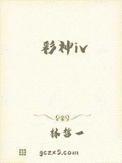 彩神iv