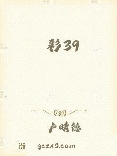 彩39