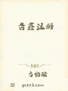 杏鑫注册
