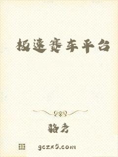 极速赛车平台