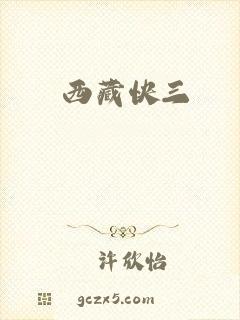 西藏快三