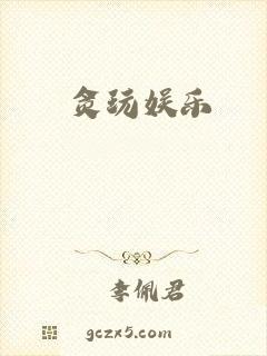 贪玩娱乐