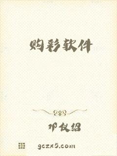 购彩软件